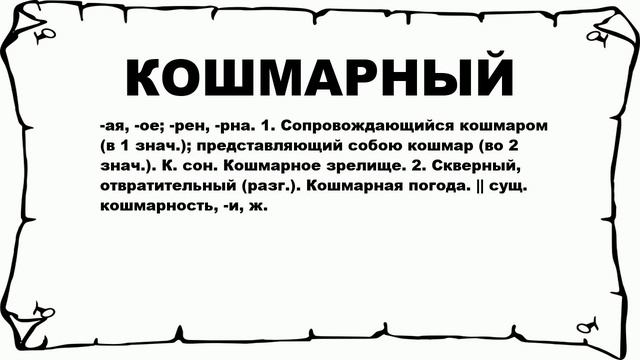 КОШМАРНЫЙ - что это такое? значение и описание смотреть онлайн