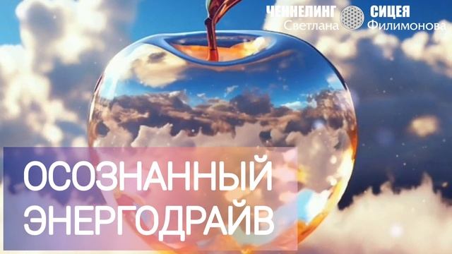 Осознанный энергодрайв. Часть ченнелинга с Цивилизацией СИЦЕЯ 11пл смотреть онлайн