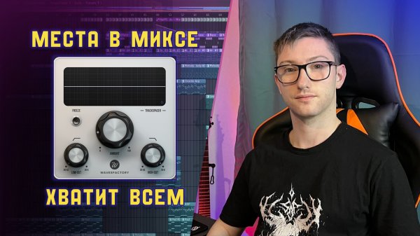 БЫСТРЫЙ СПОСОБ СВЕДЕНИЯ ЛЮБЫХ ИНСТРУМЕНТОВ В FL STUDIO! (Обзор на TRACKSPACER от WavesFactory)