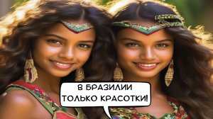 73. Что вы знаете о БРАЗИЛИИ?!