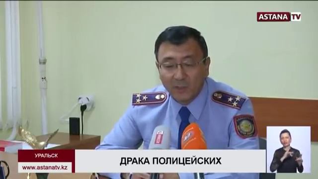 Полицейских Уральска могут уволить за драку смотреть онлайн