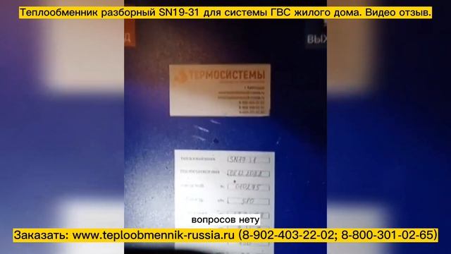 Теплообменник SN19-31 - 580 кВт для системы ГВС для жилого дома, г. Невинномысск. Видео отзыв. смотреть онлайн