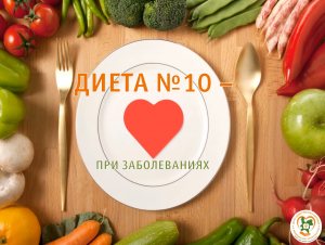 Диета № 10. Питание при сердечно-сосудистых заболеваниях