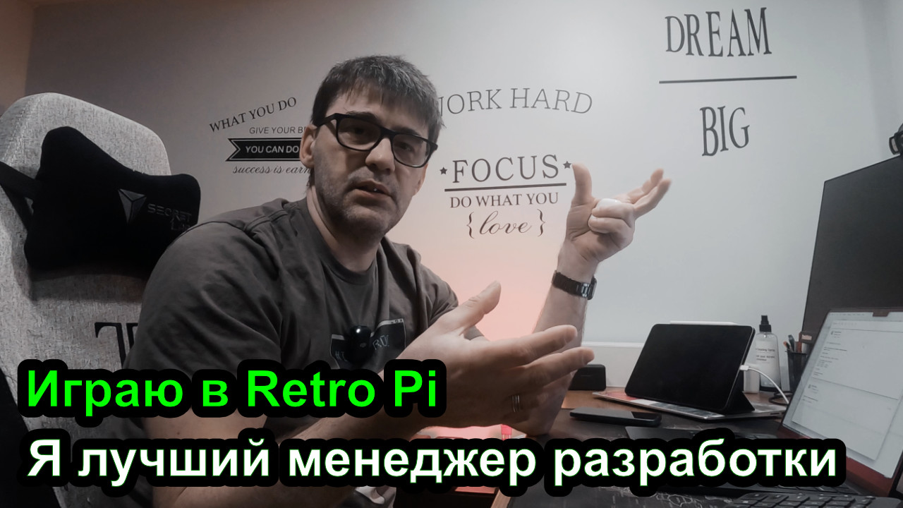 Дев Лог S3E4 - Лучший менеджер, У нас зима, Играю в классические игры Retro Pi смотреть онлайн