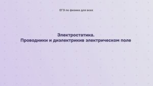 10.1.5 Электростатика. Проводники и диэлектрики в электрическом поле