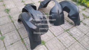 Подкрылки служат для установки на лансер 9