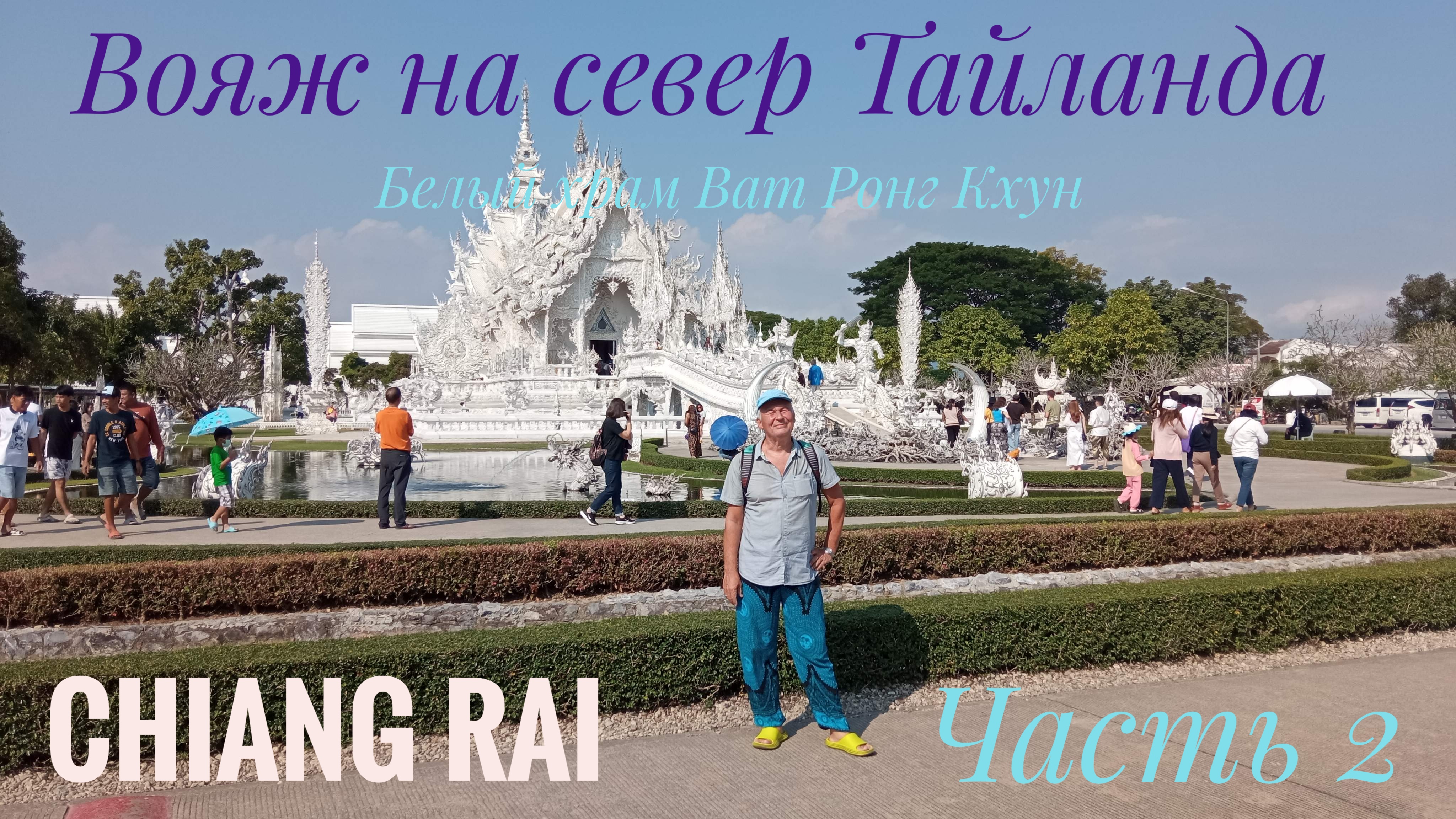 Вояж на север Тайланда Chiang Rai Белый храм Ват Ронг Кхун