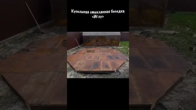 • Купольная беседка «ИГЛУ»