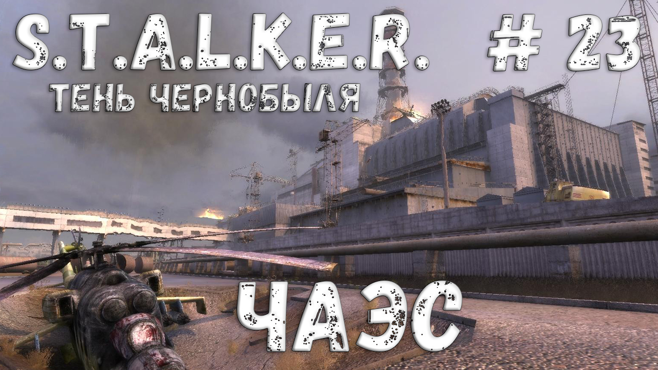 STALKER: Тень Чернобыля - Прохождение #23 ЧАЭС смотреть онлайн