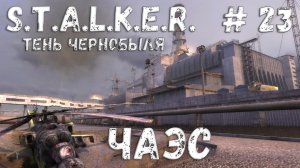 STALKER: Тень Чернобыля - Прохождение #23 ЧАЭС