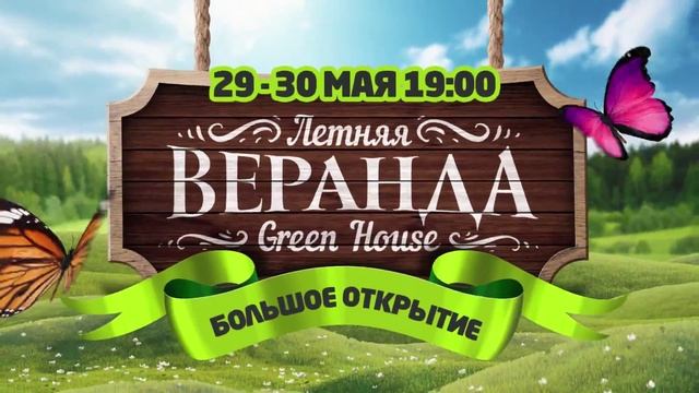 GREENHOUSE Veranda Otkrytie 15 03 14 смотреть онлайн