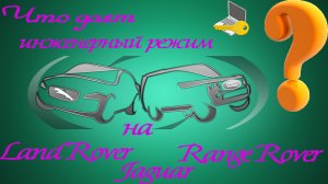 Что такое инженерный режим SDD Jaguar / Land Rover ❓❓❓