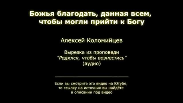 Божья благодать, данная всем, чтобы могли прийти к Богу смотреть онлайн