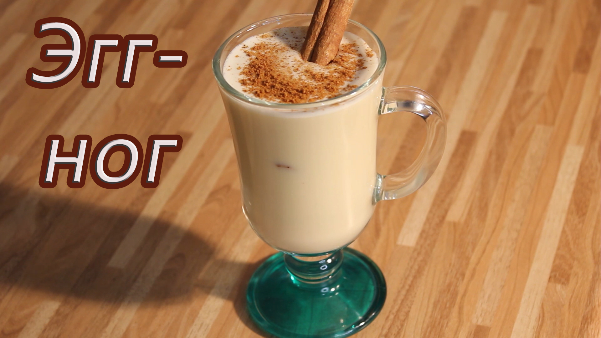 Приготовление рождественского напитка Эгг-ног смотреть онлайн