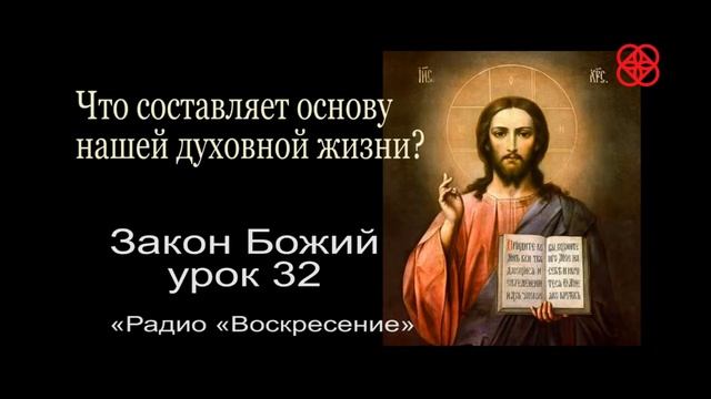Как cтроить свою духовную жизнь? Закон Божий урок 32 смотреть онлайн