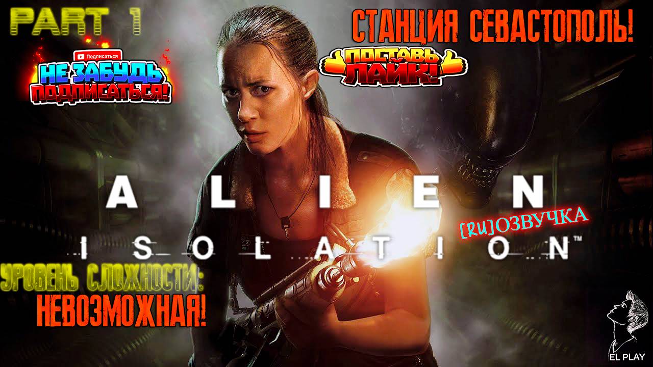 Alien isolation Part #1 "СТАНЦИЯ СЕВАСТОПОЛЬ!" на уровне сложности: "НЕВОЗМОЖНАЯ!"