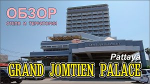 #74 Отель «Grand Jomtien Palace Hotel 3* ПАТТАЙЯ / обзор номера / территория