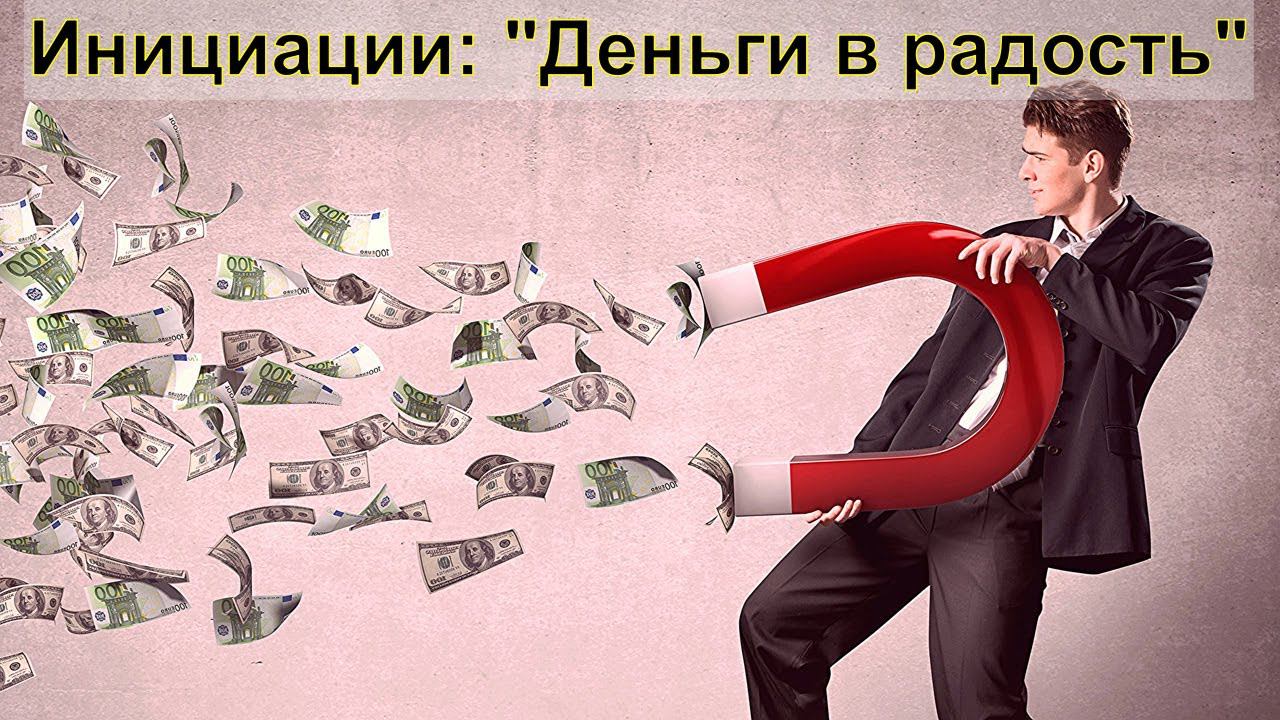 2. Иницияции: "Деньги в радость". "Мои/чужие деньги", "Подарок", "Трудные и легкие деньги". смотреть онлайн
