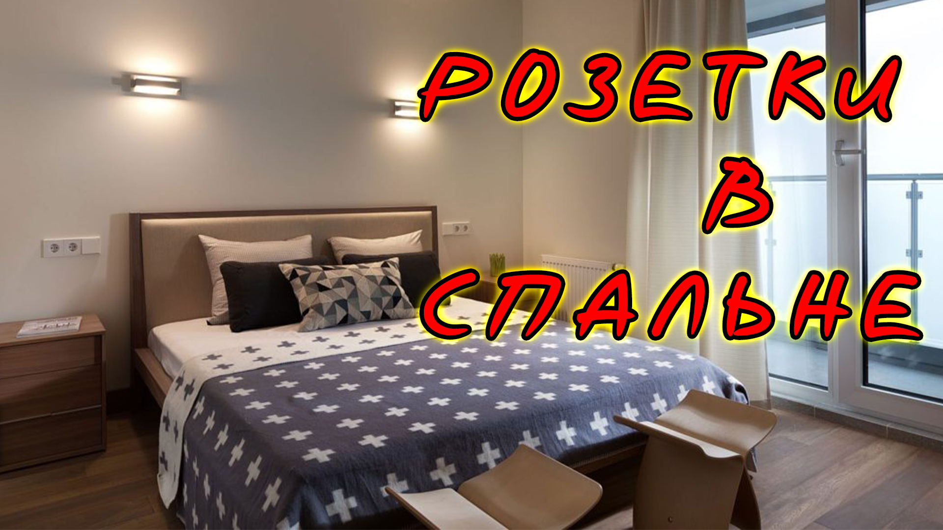 Как правильно расположить розетки в спальне? Высота установки и сколько розеток надо. Схема монтажа. смотреть онлайн