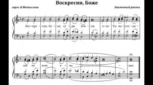 Знаменный распев "Воскресни, Боже"