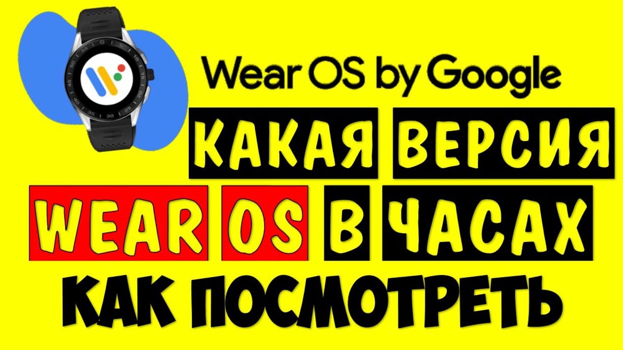 Смарт Часы Wear Os ⌚️ Как узнать версию андроид Wear Os умные часы смотреть онлайн