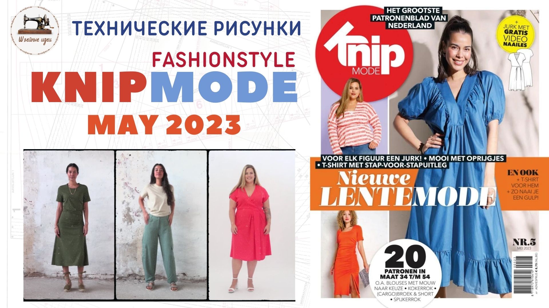 KNIPMODE 5/2023 ✂️Netherlands Preview And All Line Drawings Size 34-54 #knipmode Технические рисунки
