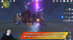 Геншин Импакт ➤ Как легко победить Древнего Геовишапа ➤ Видеогайд ➤ Рекорд скорости ➤ Genshin Impact