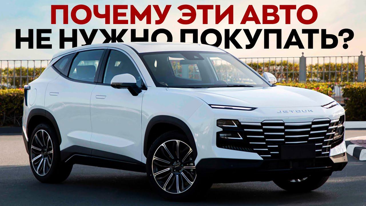 НЕ ПОКУПАЙТЕ ЭТИ КИТАЙСКИЕ КРОССОВЕРЫ! ТОП ХУДШИХ? смотреть онлайн