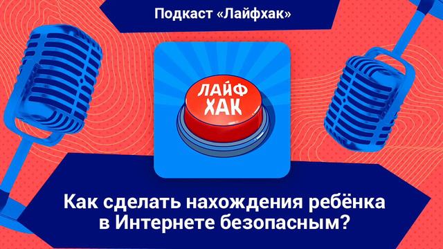 Как сделать общение ребёнка в Интернете безопасным? смотреть онлайн