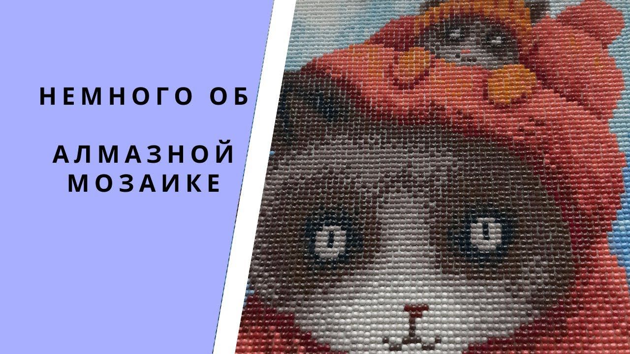 Немного об Алмазной мозаике. Является ли алмазная мозаика альтернативой вышиванию?.