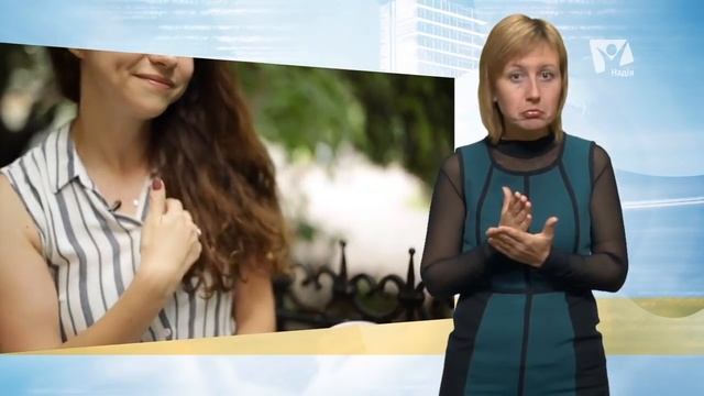 Конфлікти в стосунках | Рожеві окуляри (жестовою мовою) смотреть онлайн