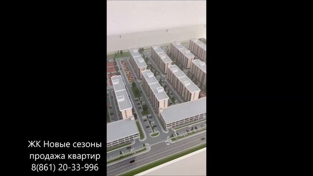 ЖК Новые сезоны в Краснодаре I Макет комплекса смотреть онлайн