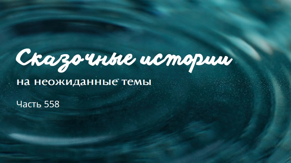 Часть 558. Ледяное сердце. смотреть онлайн