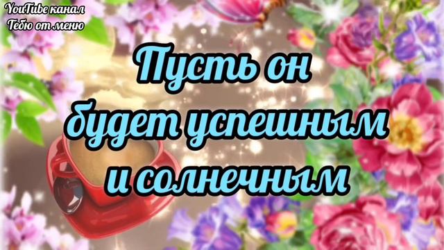 Отличного Утречка ☕️ Доброго Утра Хорошего Дня Открытка! #доброеутро #сдобрымутром #открытки смотреть онлайн