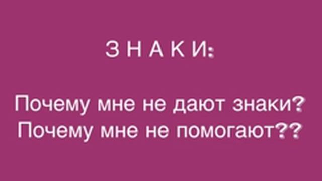 Почему я не замечаю знаков Вселенной? смотреть онлайн