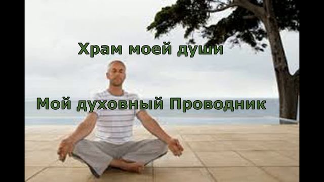 Притчи о жизни. Храм моей Души - медитация. смотреть онлайн