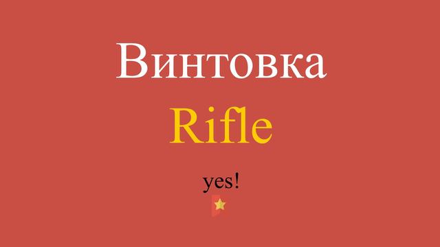 Винтовка по-английски смотреть онлайн