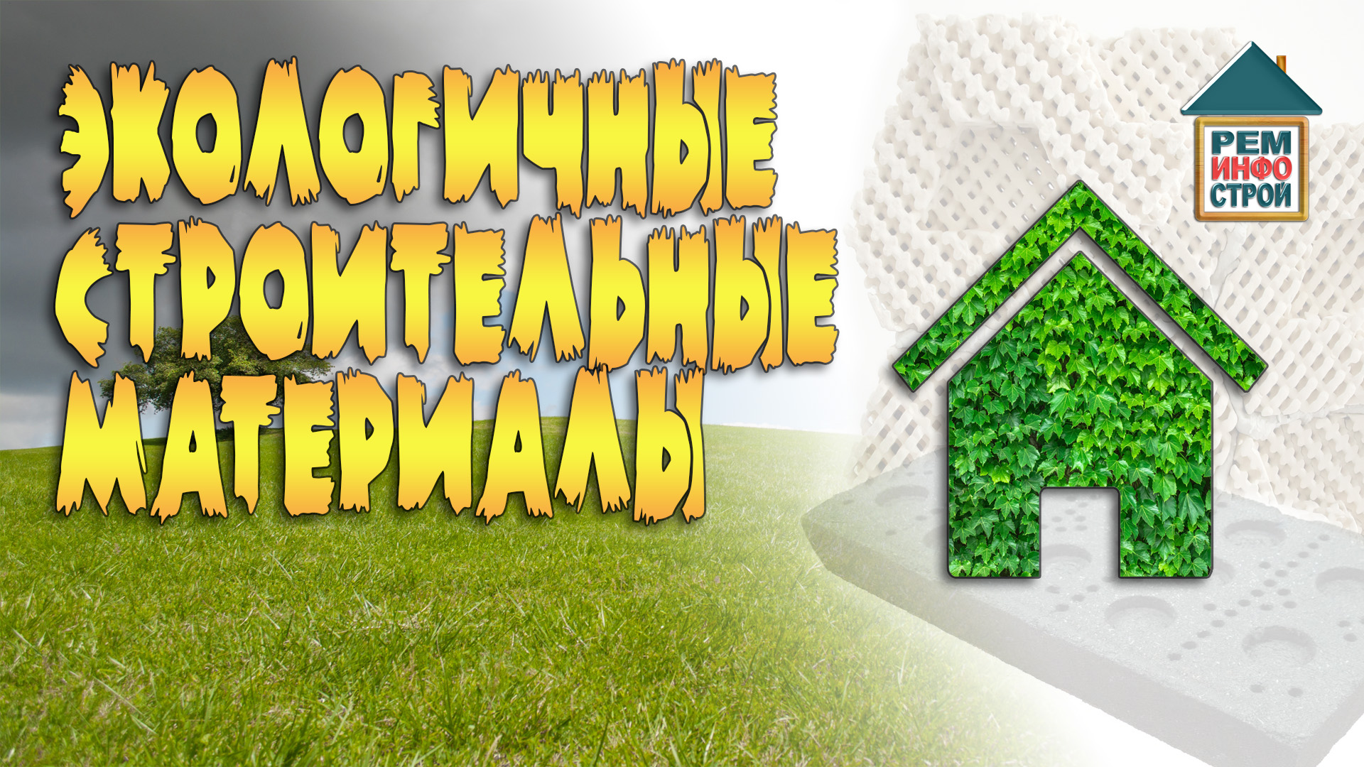Экологические стройматериалы. Стройматериалы безопасные для здоровья. Зеленое строительство.