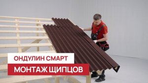 Советы эксперта: как прибить щипец на Ондулин Смарт