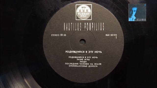 Nautilus Pompilius - Родившийся в эту ночь ( сторона 1 ) смотреть онлайн