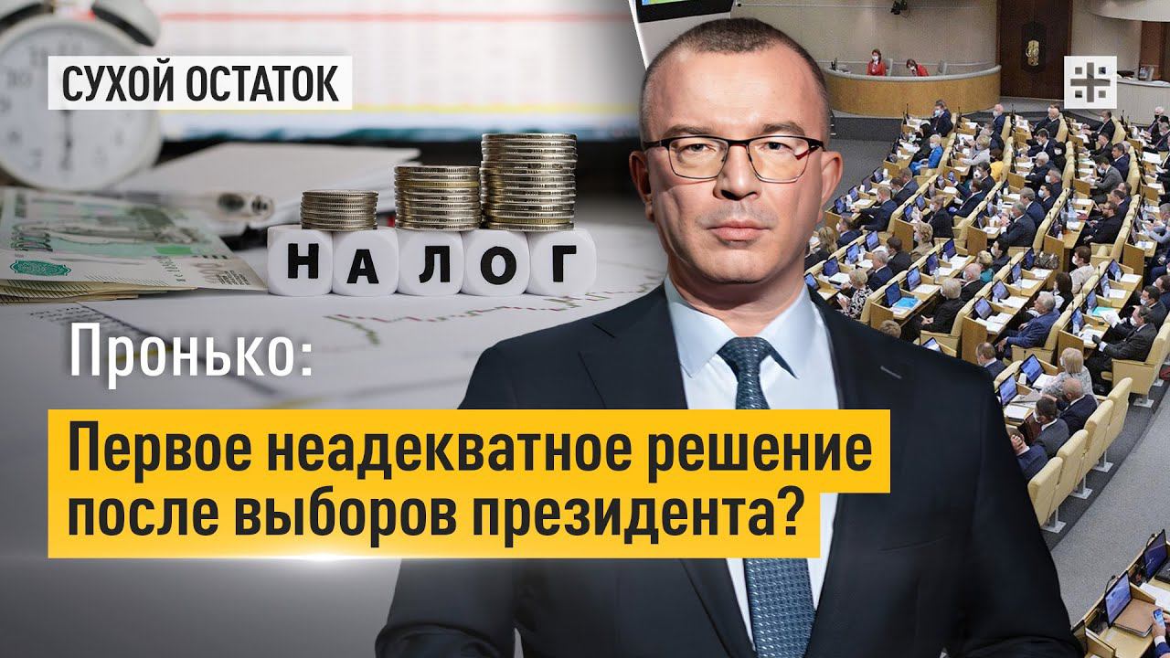Пронько: Первое неадекватное решение после выборов президента?