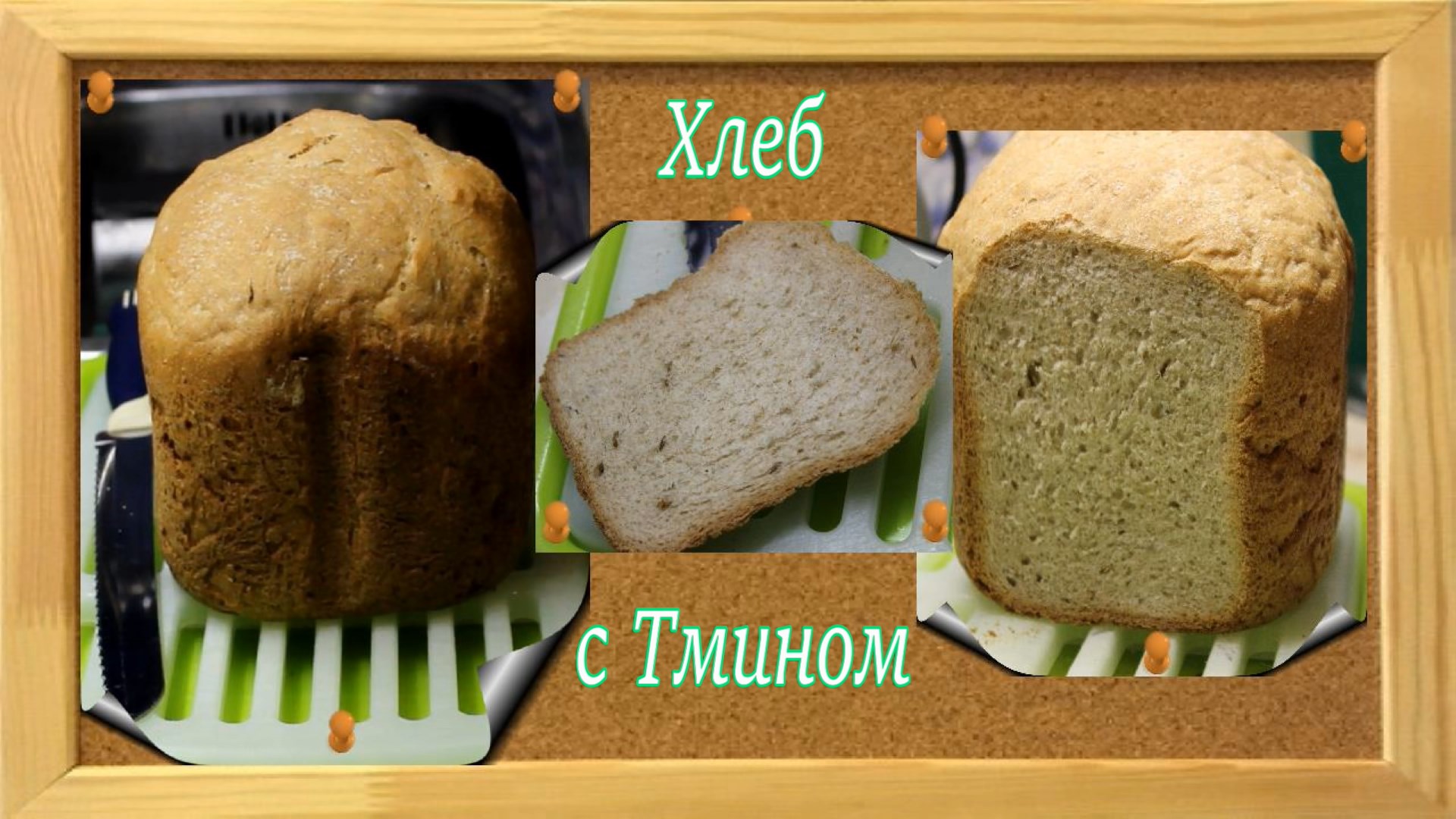 Хлеб с тмином