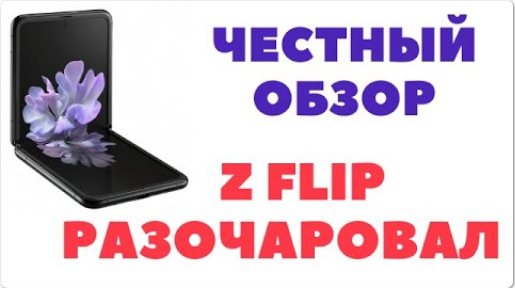 ? Честный обзор Samsung Galaxy Z Flip