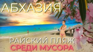 Горы грязи в райском месте. Лдзаа Пицунда Абхазия. Цены, море, пляж. Сочи отдыхает