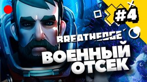 Лезем в военный отсек! Строим базу! / Breathedge / Прохождение #4