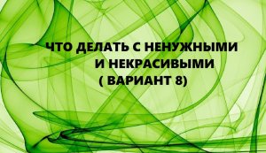 Шитьё из тоненьких полос.Интересные идеи.(2023г)