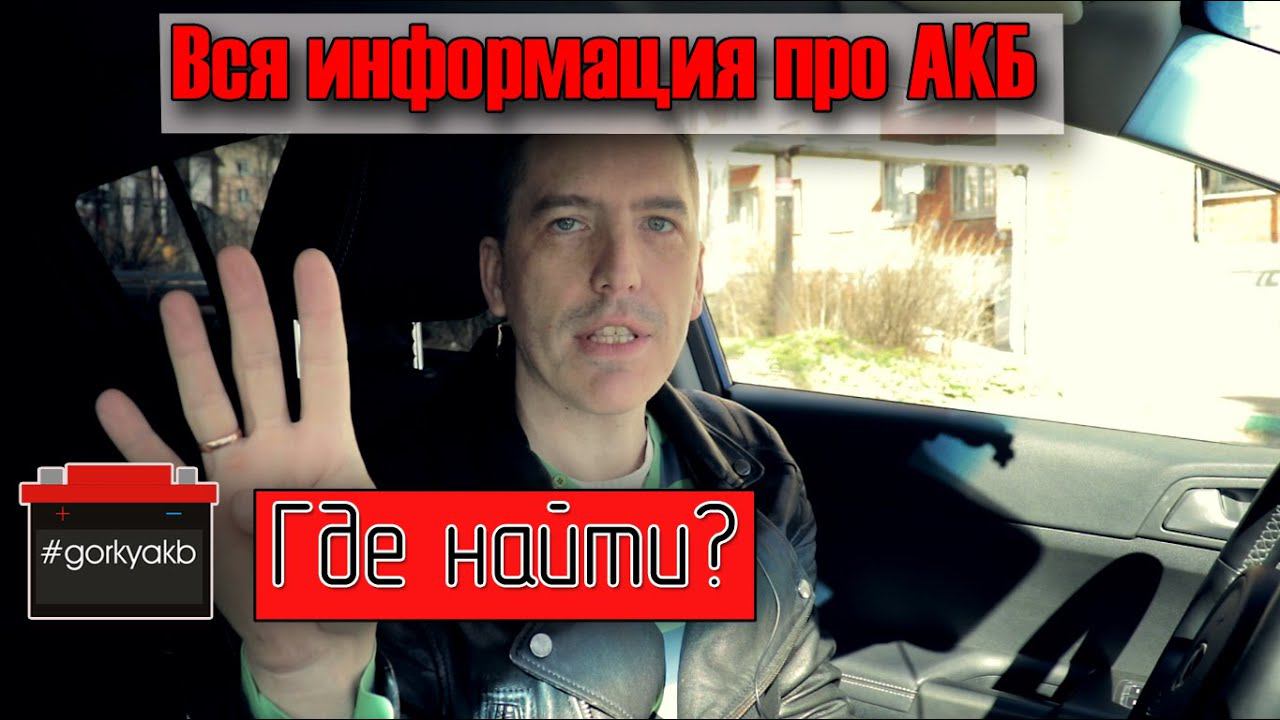 Где узнать всё про аккумуляторы? Четыре места где найти. смотреть онлайн