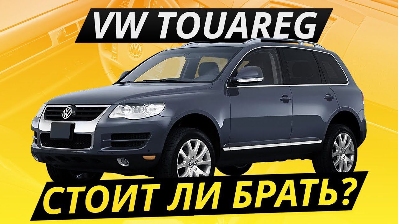 Брать ли недорогой VW Touareg? | Подержанные автомобили смотреть онлайн
