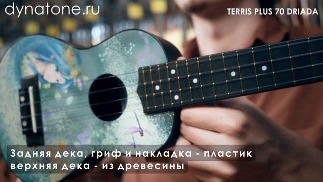 Обзор укулеле сопрано TERRIS PLUS70 DRIADA смотреть онлайн