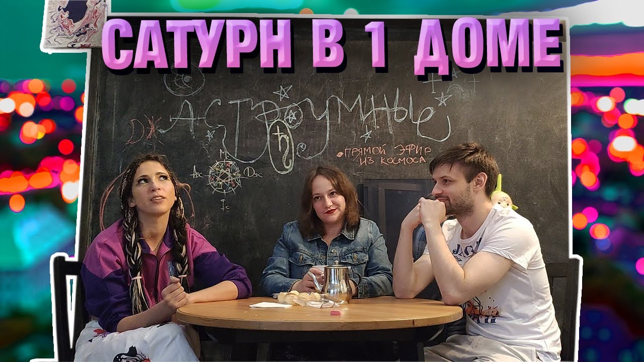 Беседа о Сатурне Сатурн в 1 доме гороскопа. смотреть онлайн